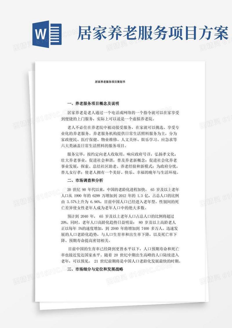 居家养老服务项目策划书