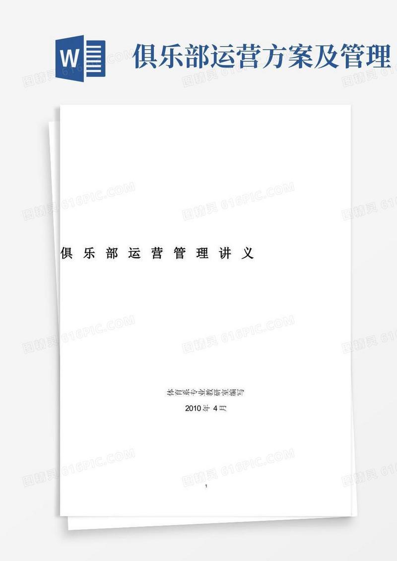 俱乐部运营管理讲义
