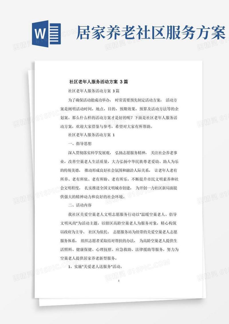 社区老年人服务活动方案3篇