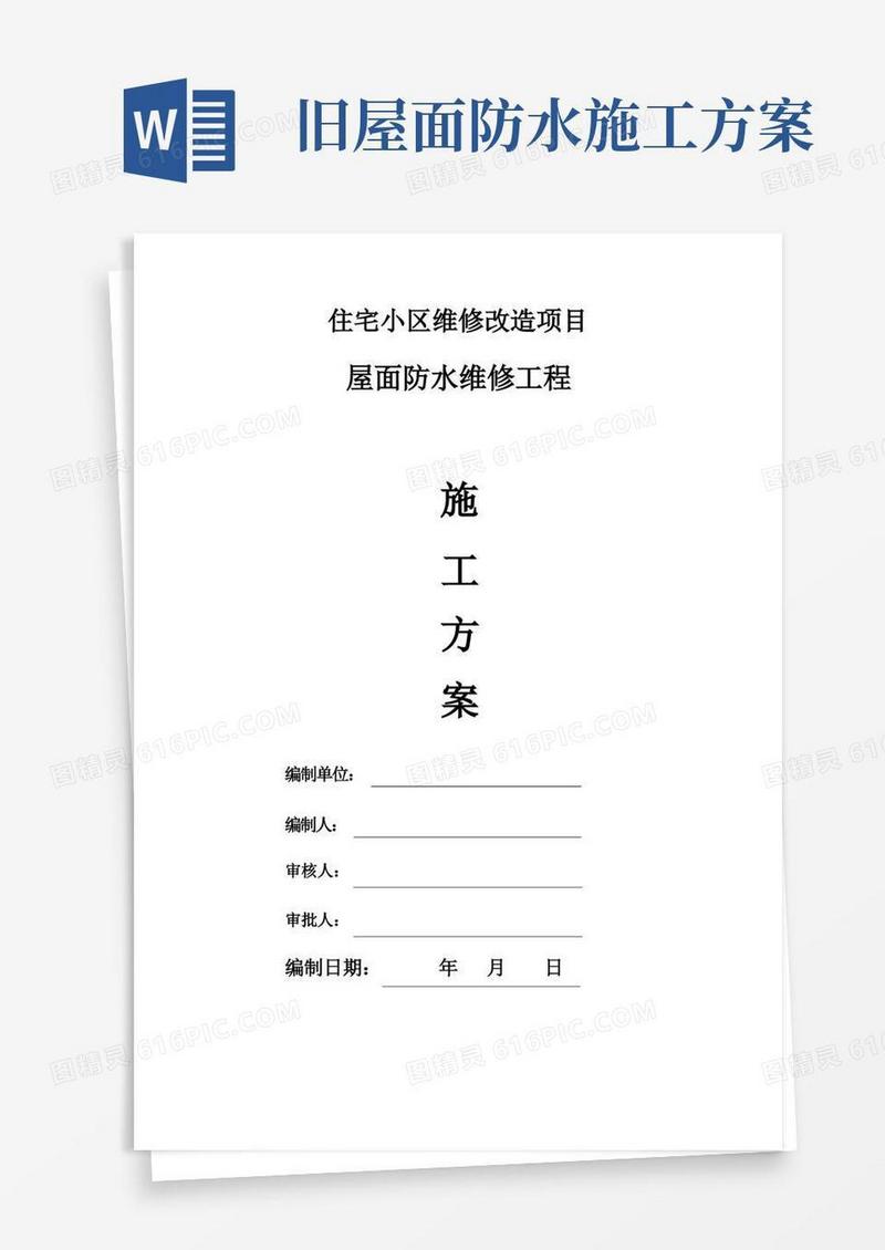 老旧小区屋面防水维修施工方案