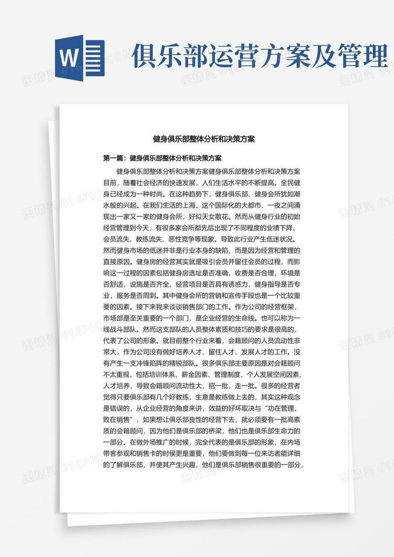 健身俱乐部整体分析和决策方案