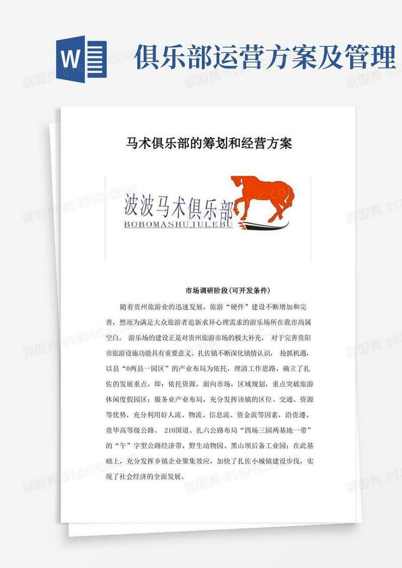 俱乐部的筹划和经营方案