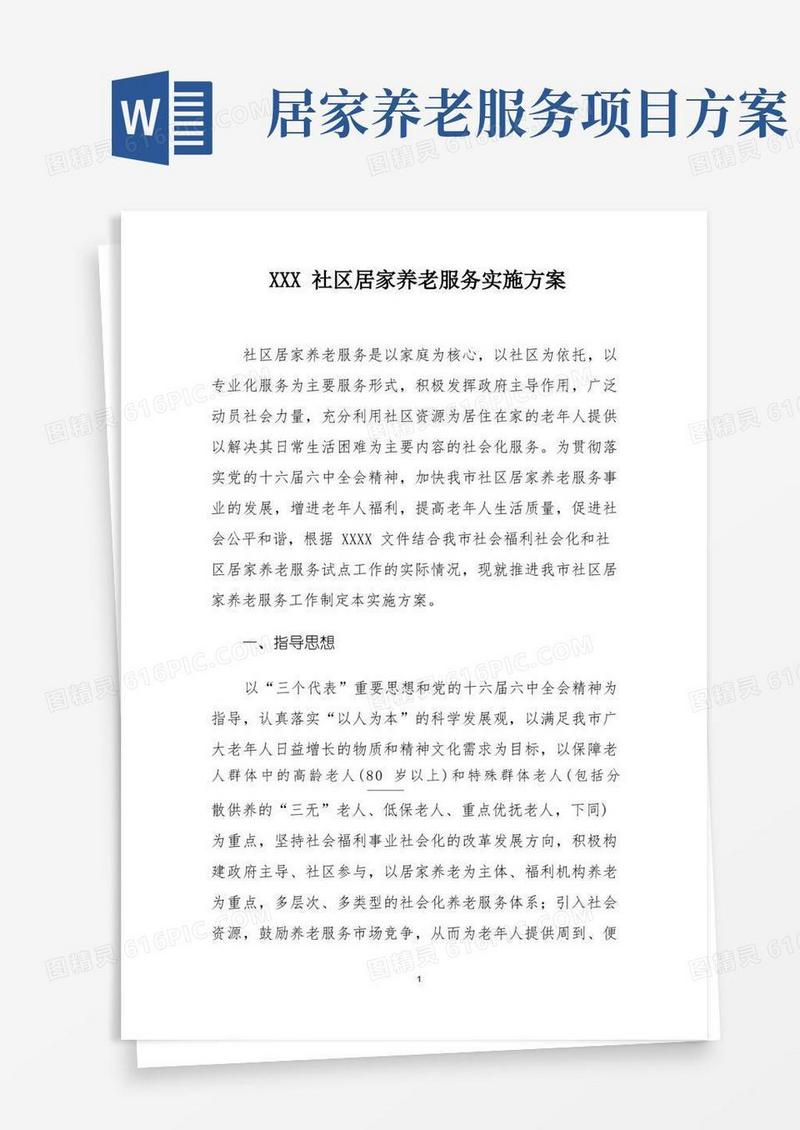 XXX社区居家养老服务实施方案