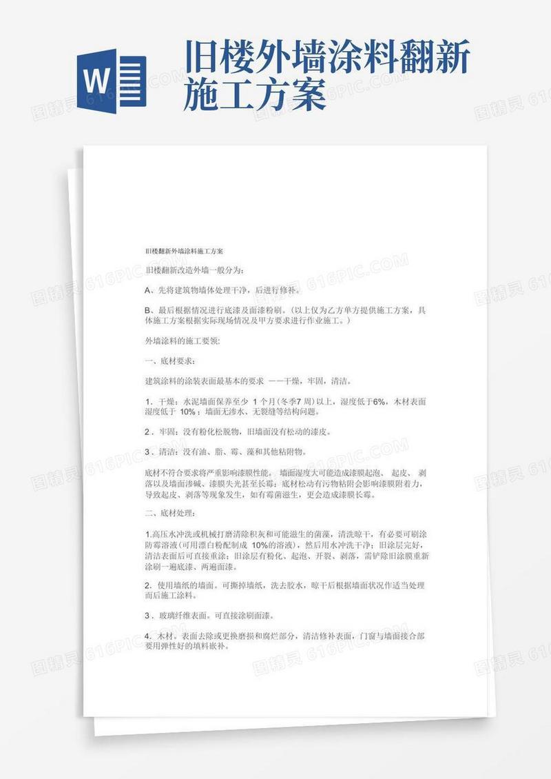 旧楼翻新外墙涂料工程施工方案