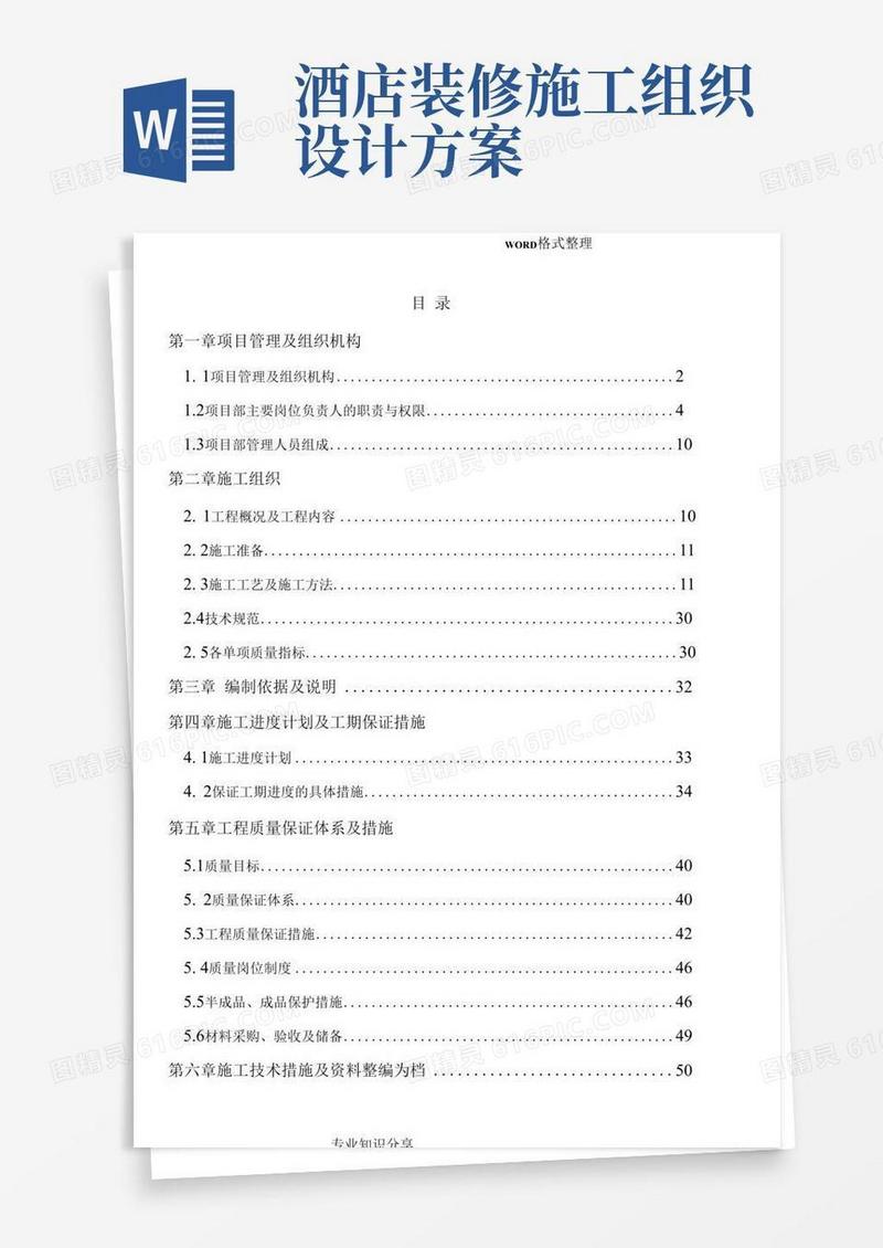 五星级酒店室内装修工程施工组织方案