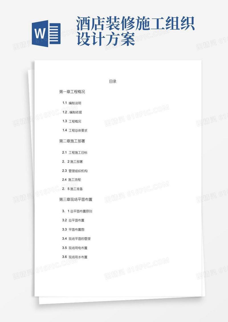 酒店装修施工组织设计方案