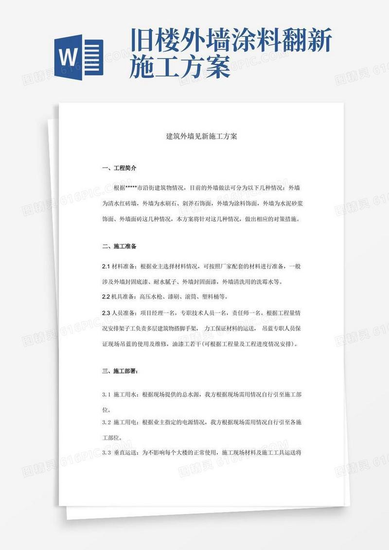 外墙见新刷涂料施工方案