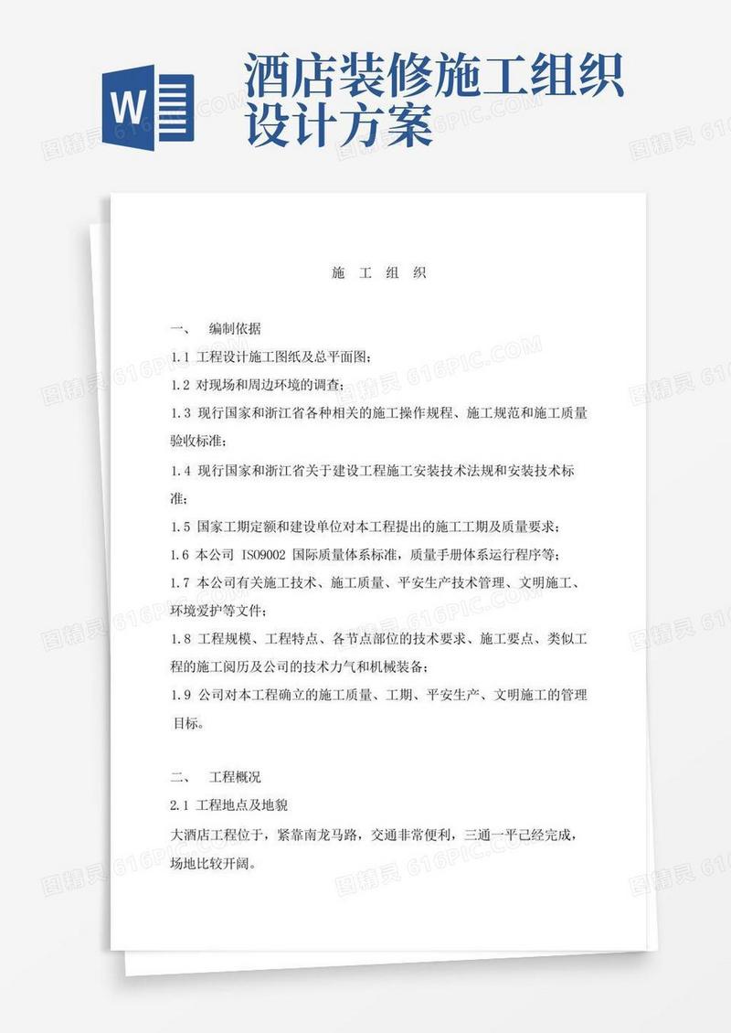 酒店工程施工组织设计方案