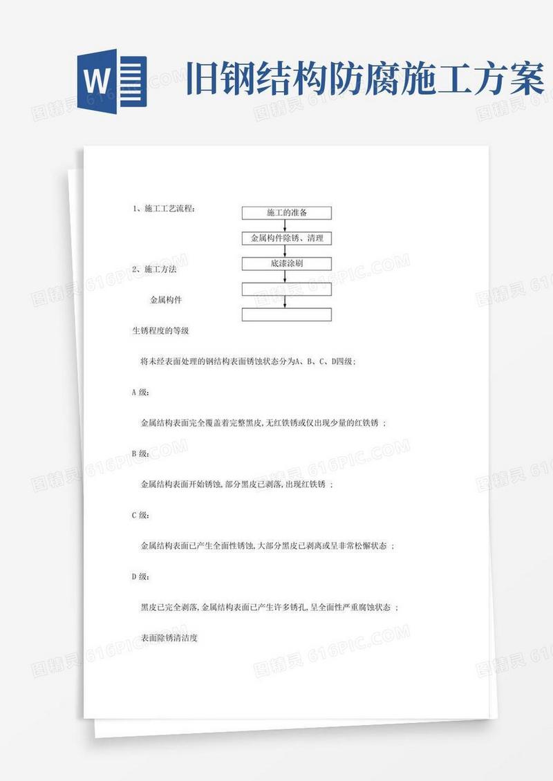 钢结构防腐油漆施工方案