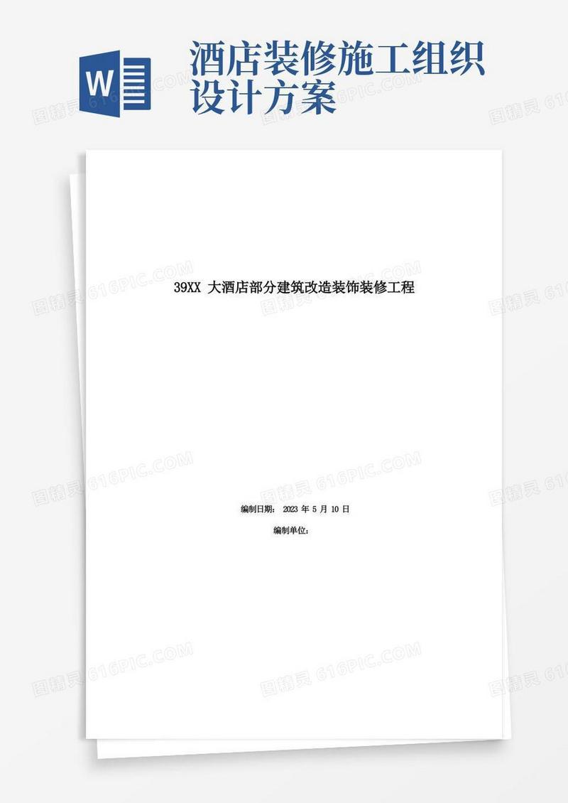 大酒店部分建筑改造装饰装修工程施工组织设计方案范本