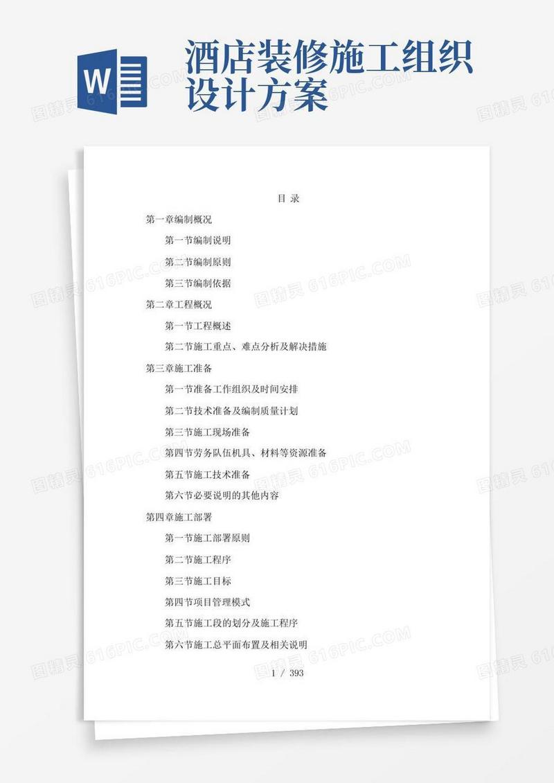 酒店装修工程施工方案
