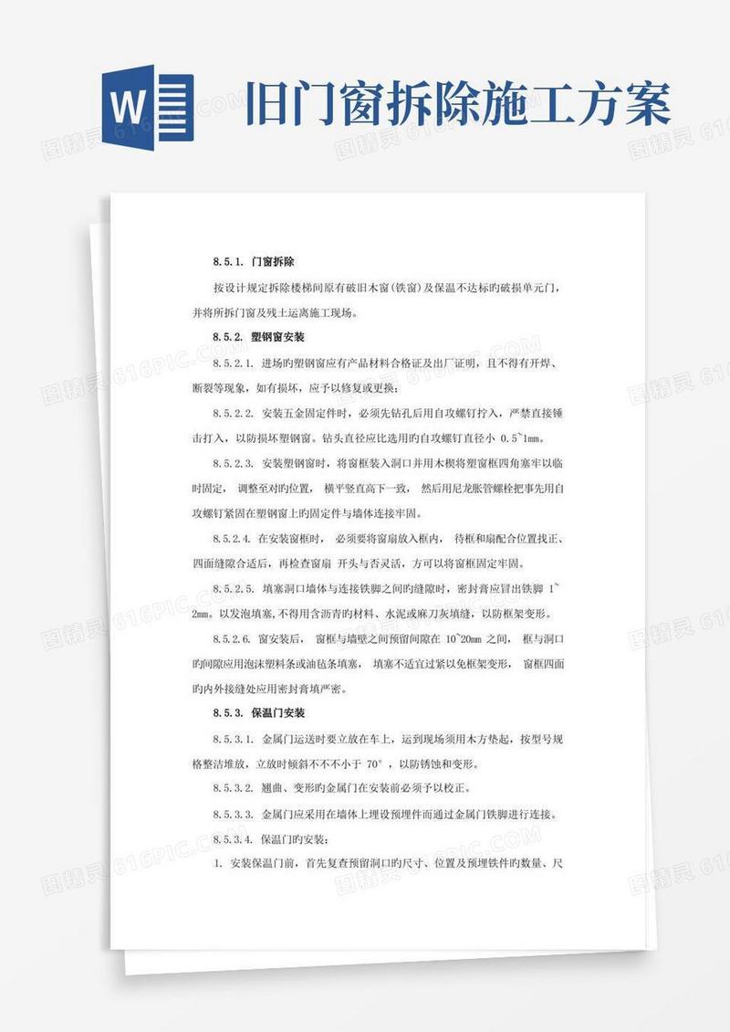 门窗更换施工方案