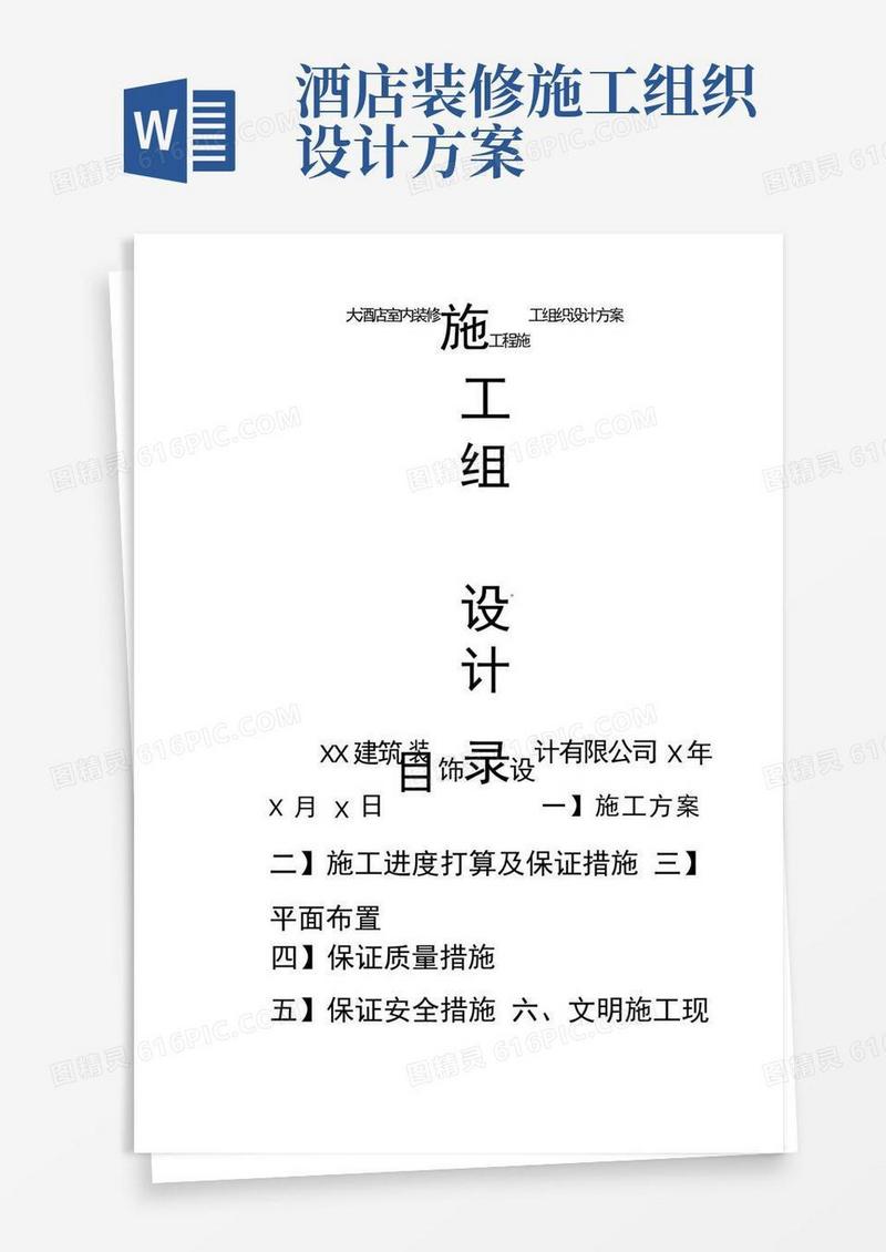 大酒店室内装修工程施工组织设计方案