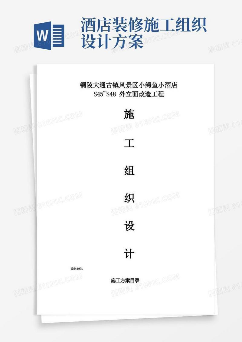 酒店外立面装饰装修施工组织设计