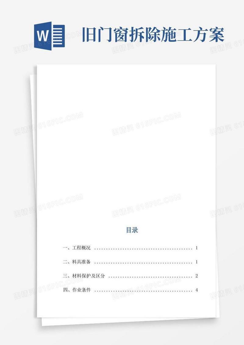 铝合金门窗安装拆除施工方案
