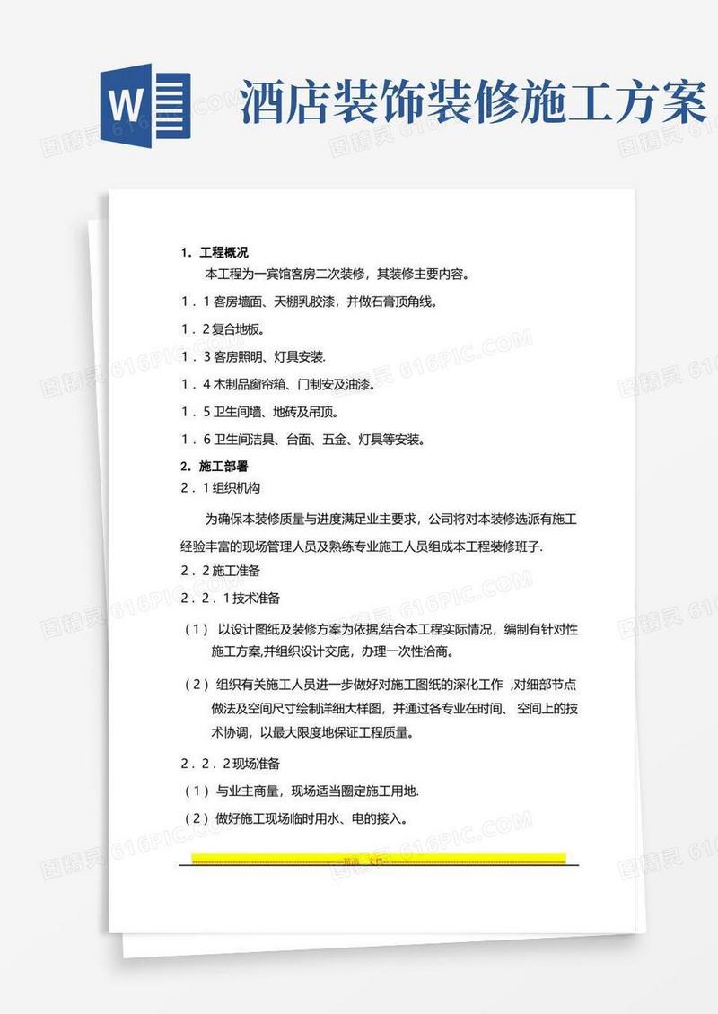 宾馆客房二次装修装修施工方案