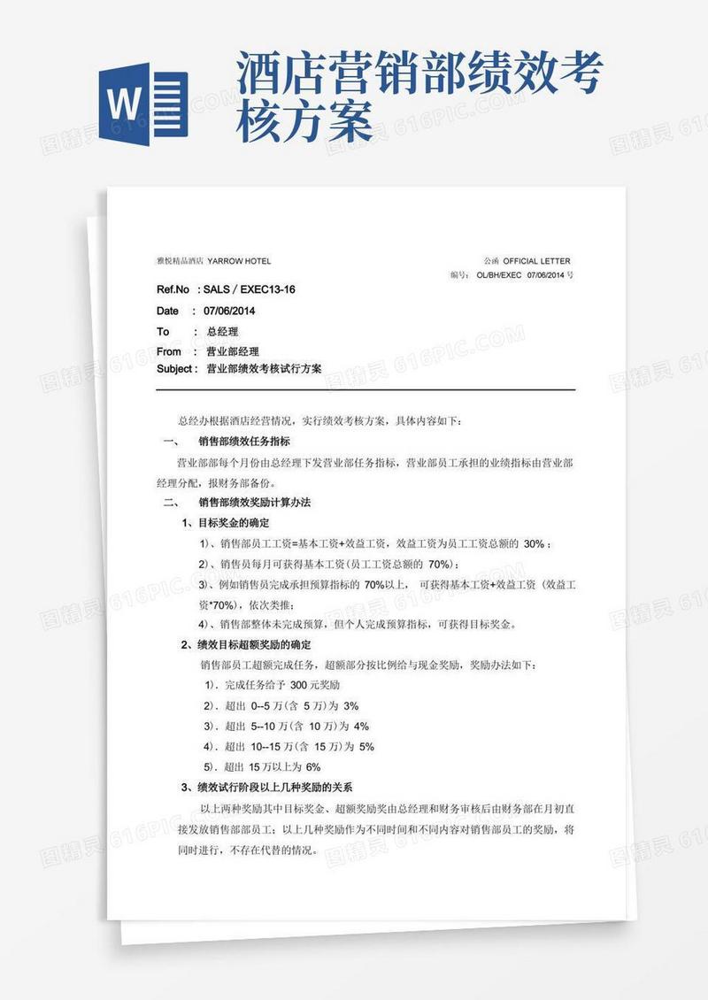 酒店销售部绩效考核方案