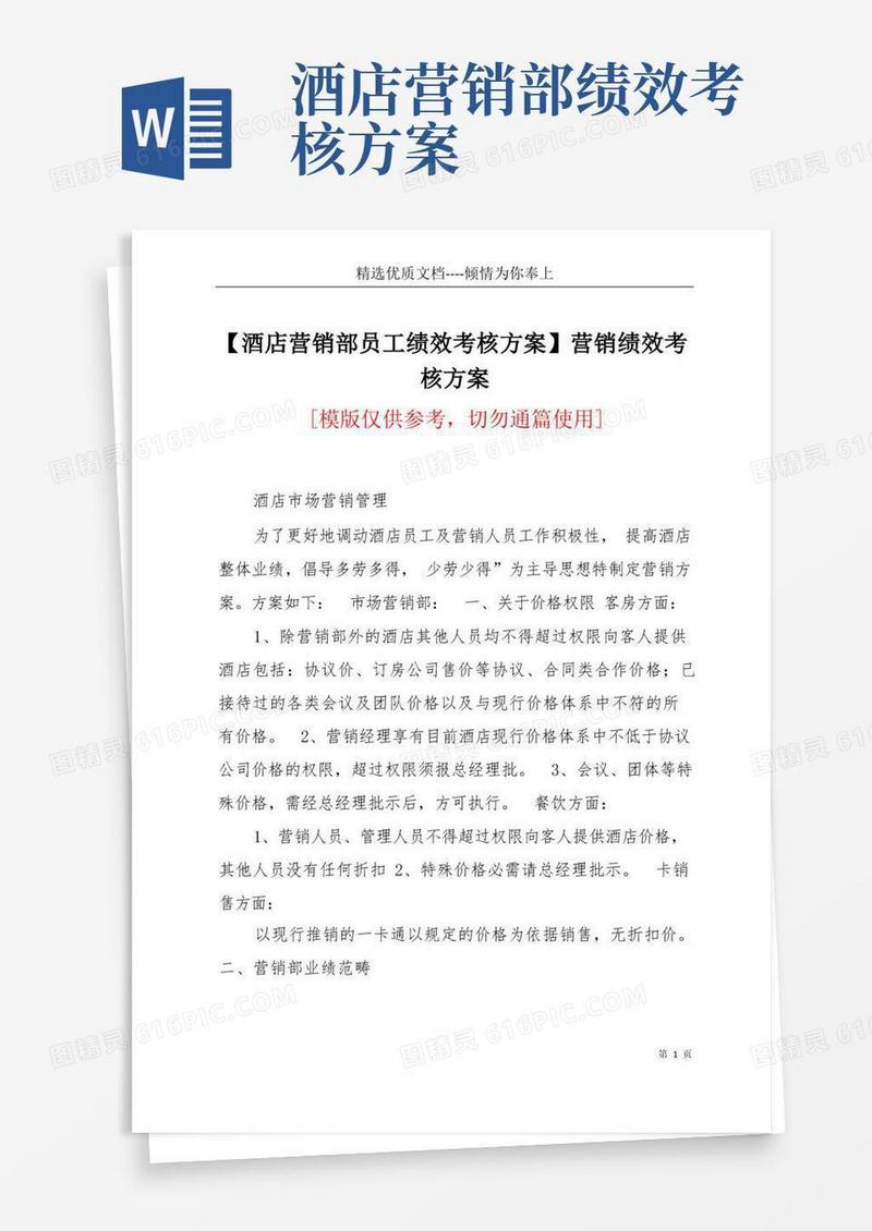 【酒店营销部员工绩效考核方案】营销绩效考核方案(共4页)