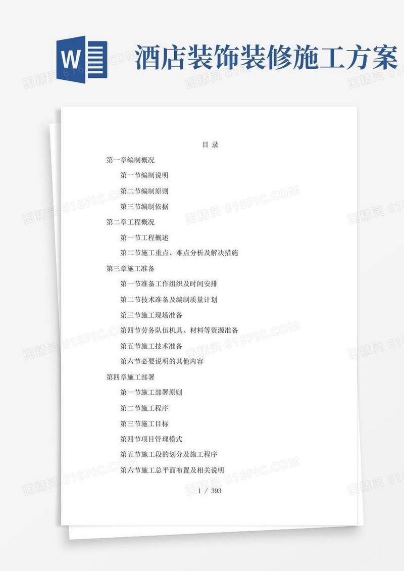 酒店装修工程施工方案