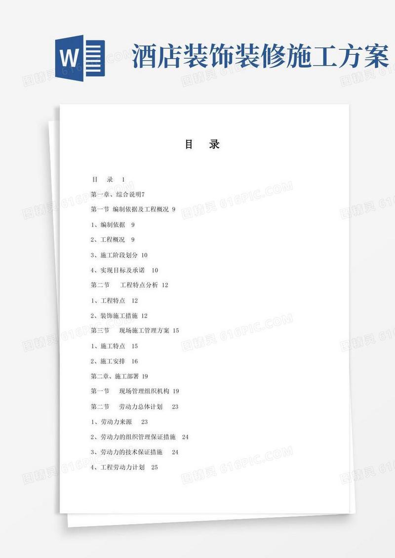 酒店装饰装修工程施工方案
