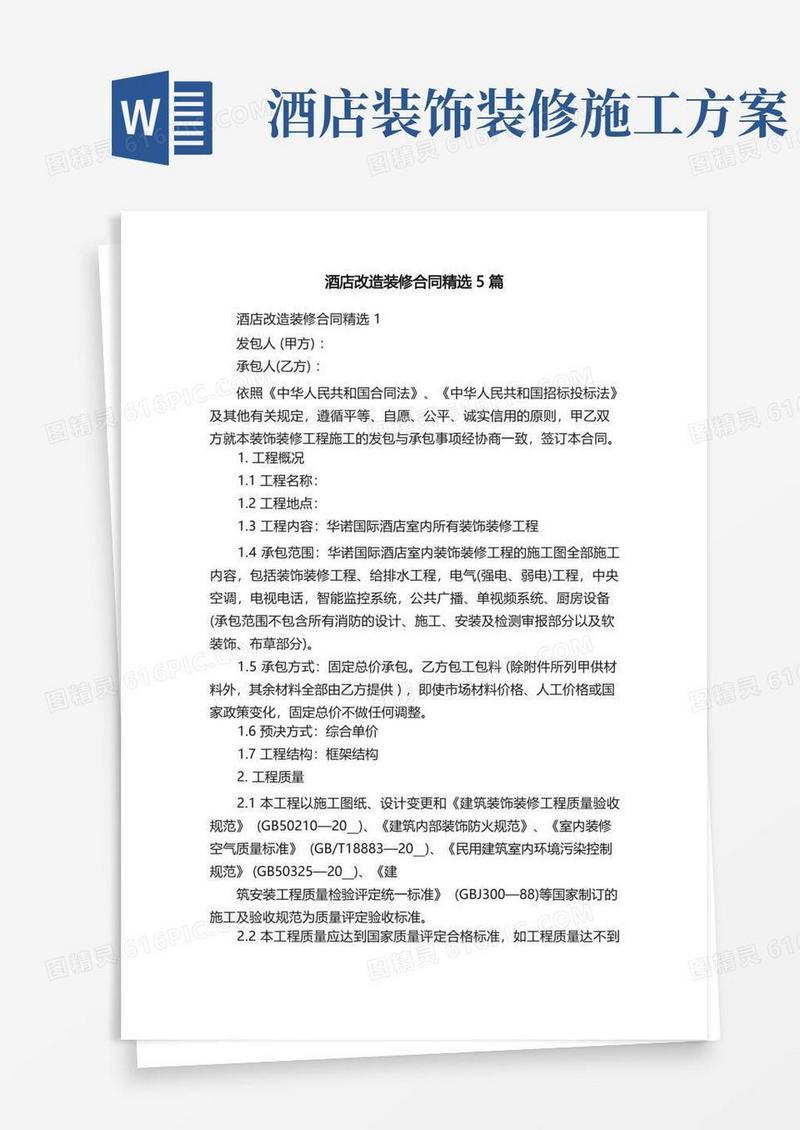 酒店改造装修合同精选5篇
