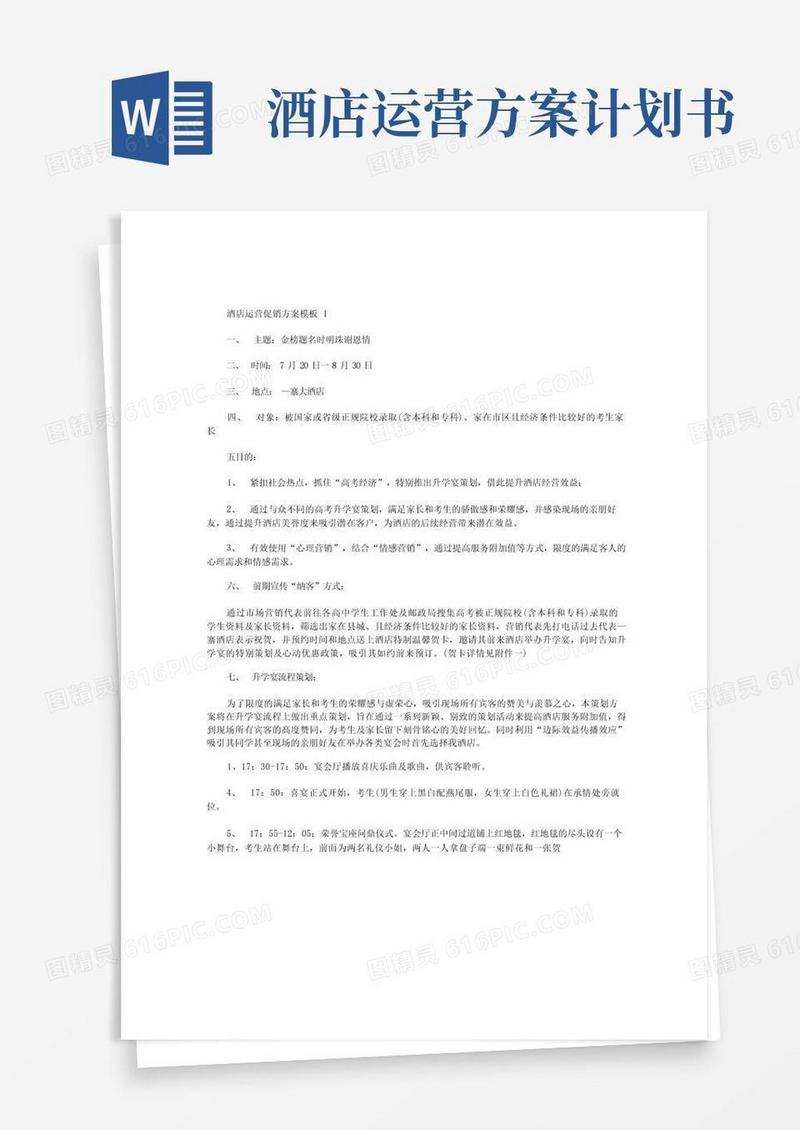 酒店运营促销方案【五篇】