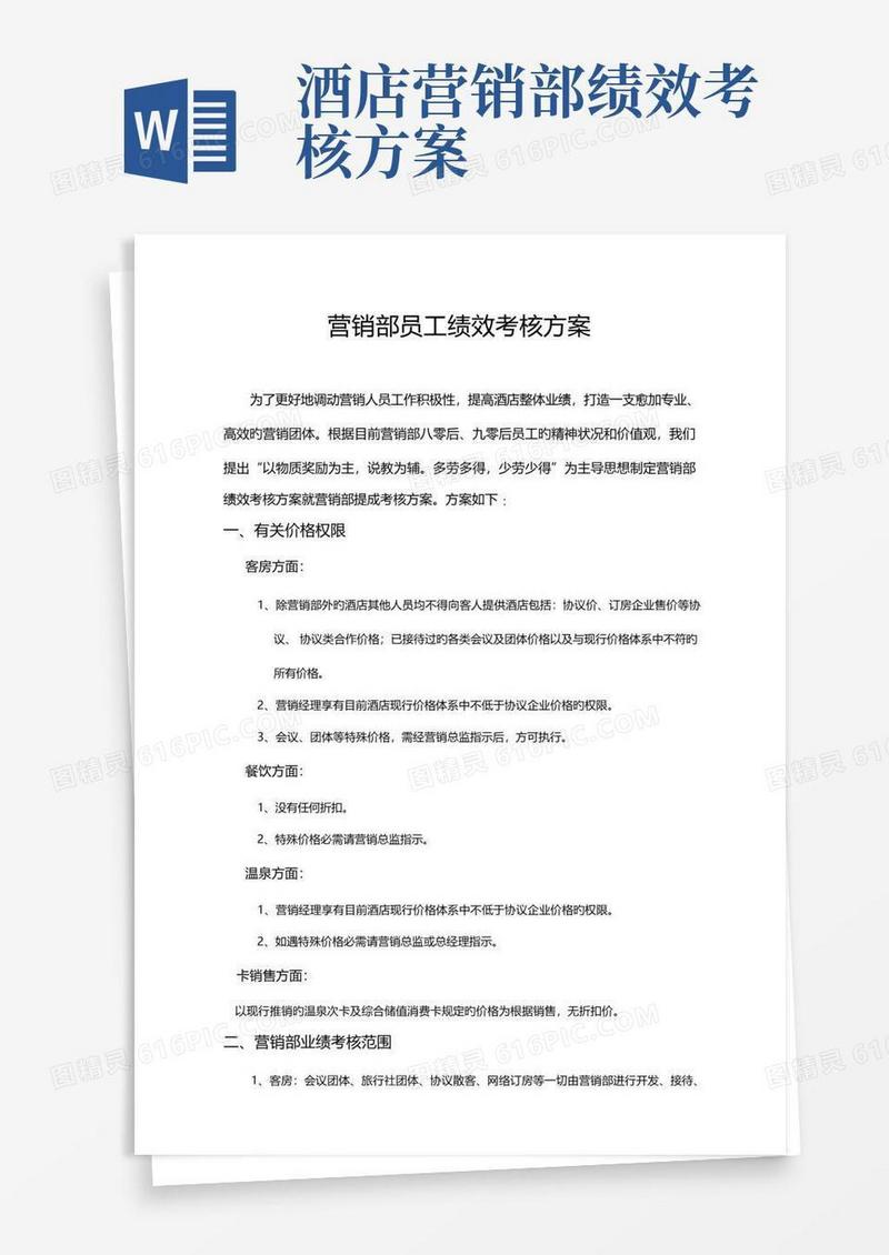 五星级酒店市场营销部绩效工资方案