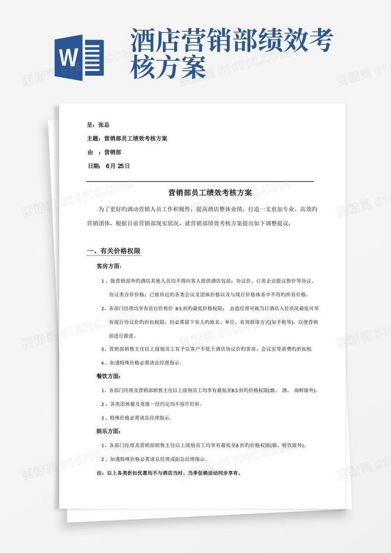 星级酒店营销部人员绩效考核方案
