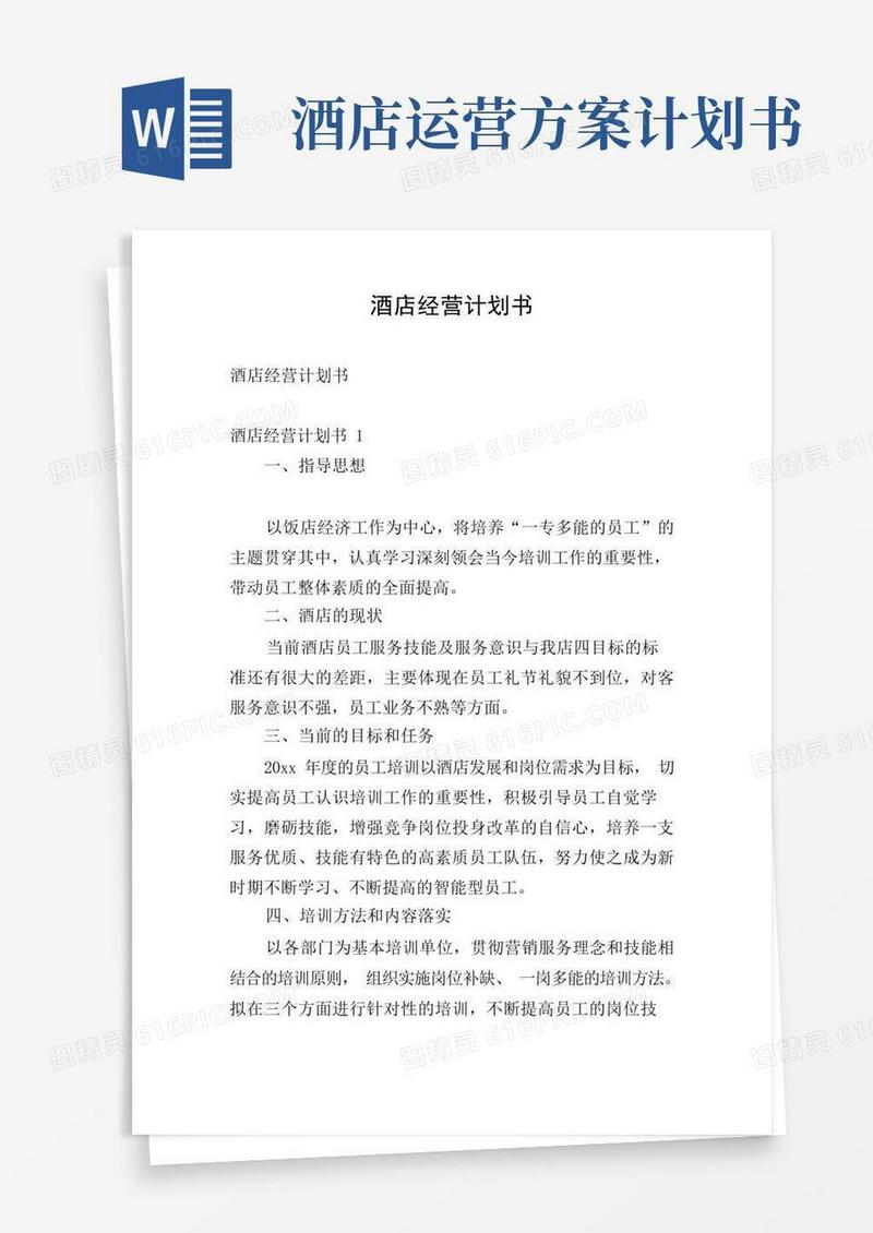 酒店经营计划书