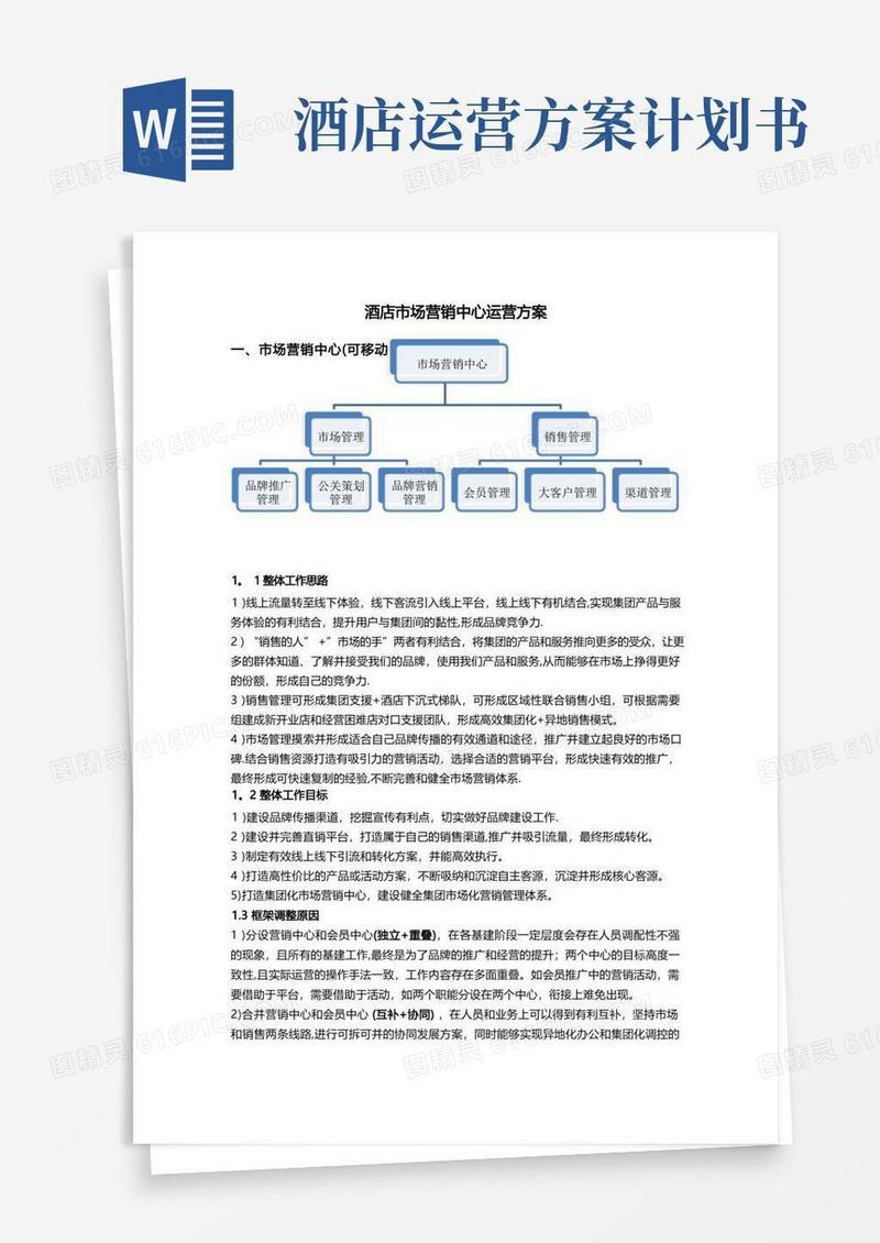 酒店市场营销中心运营方案