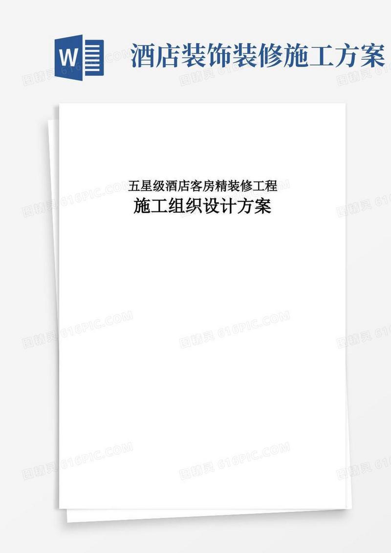 五星级酒店客房精装修工程施工组织设计方案