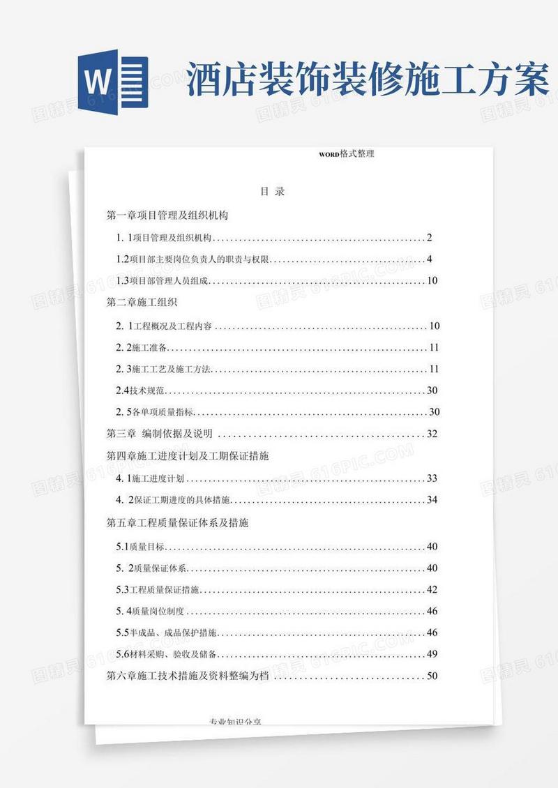 五星级酒店室内装修工程施工组织方案