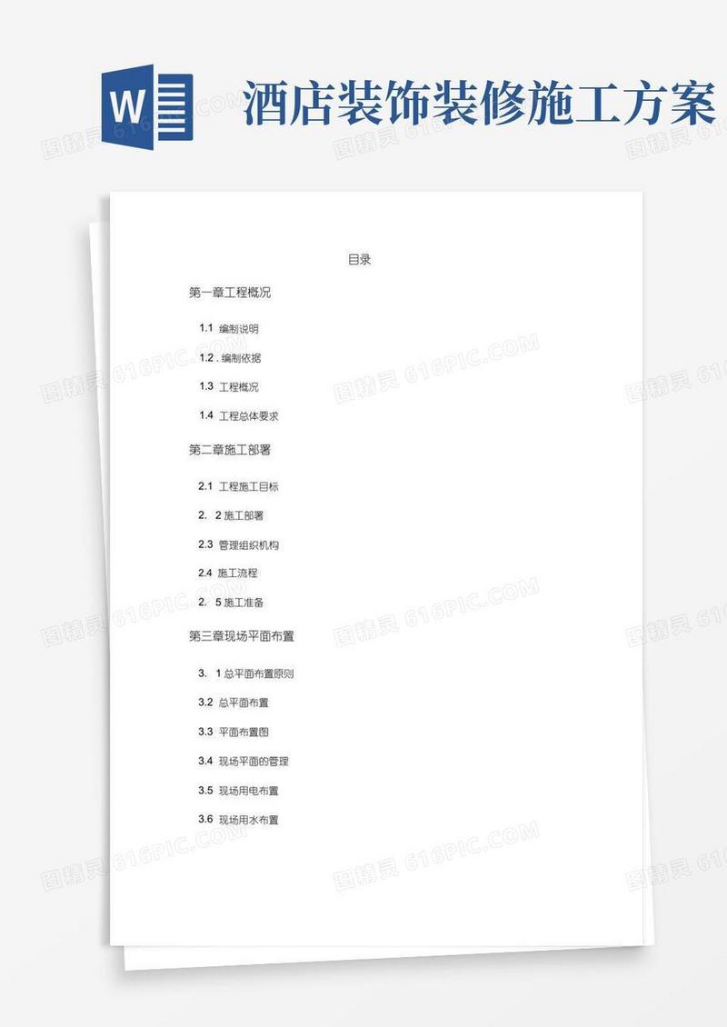 酒店装修施工组织设计方案
