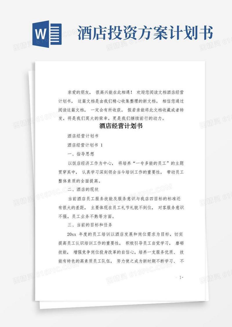 酒店经营计划书