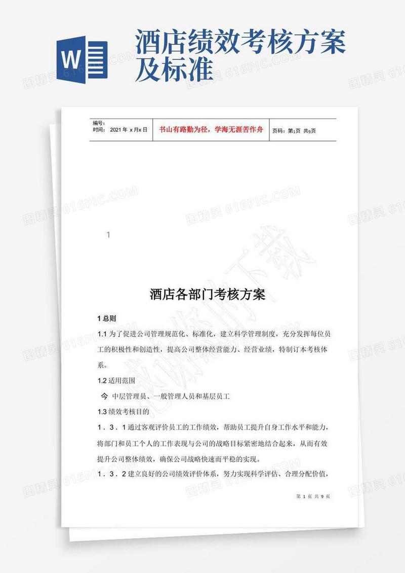 酒店各部门绩效考核方案