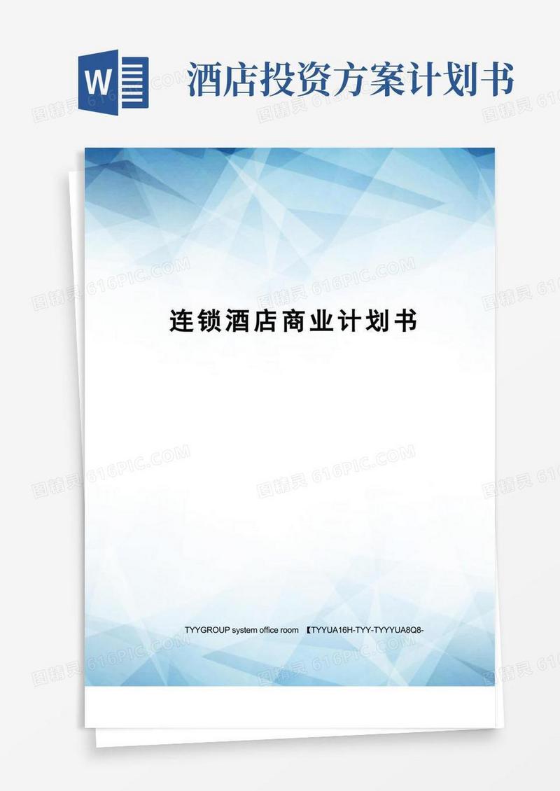 连锁酒店商业计划书