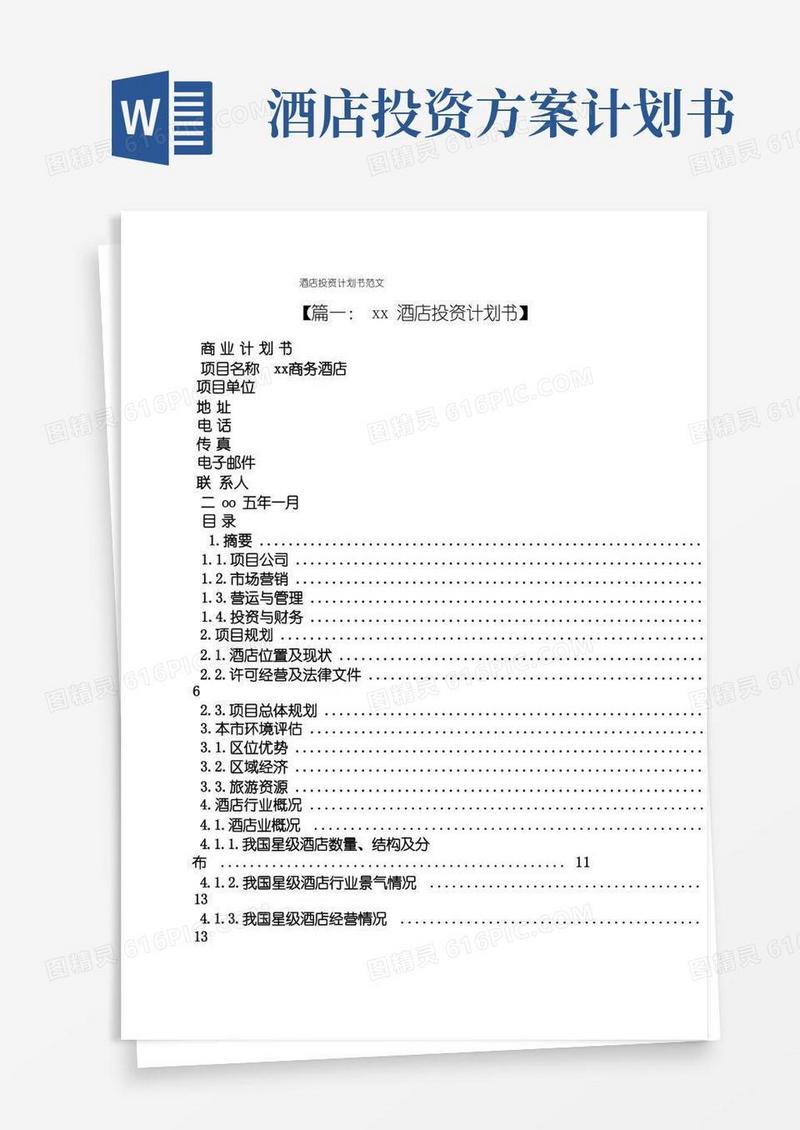 工作计划之酒店投资计划书范文