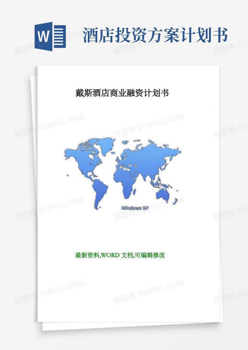 星级酒店商业融资计划书