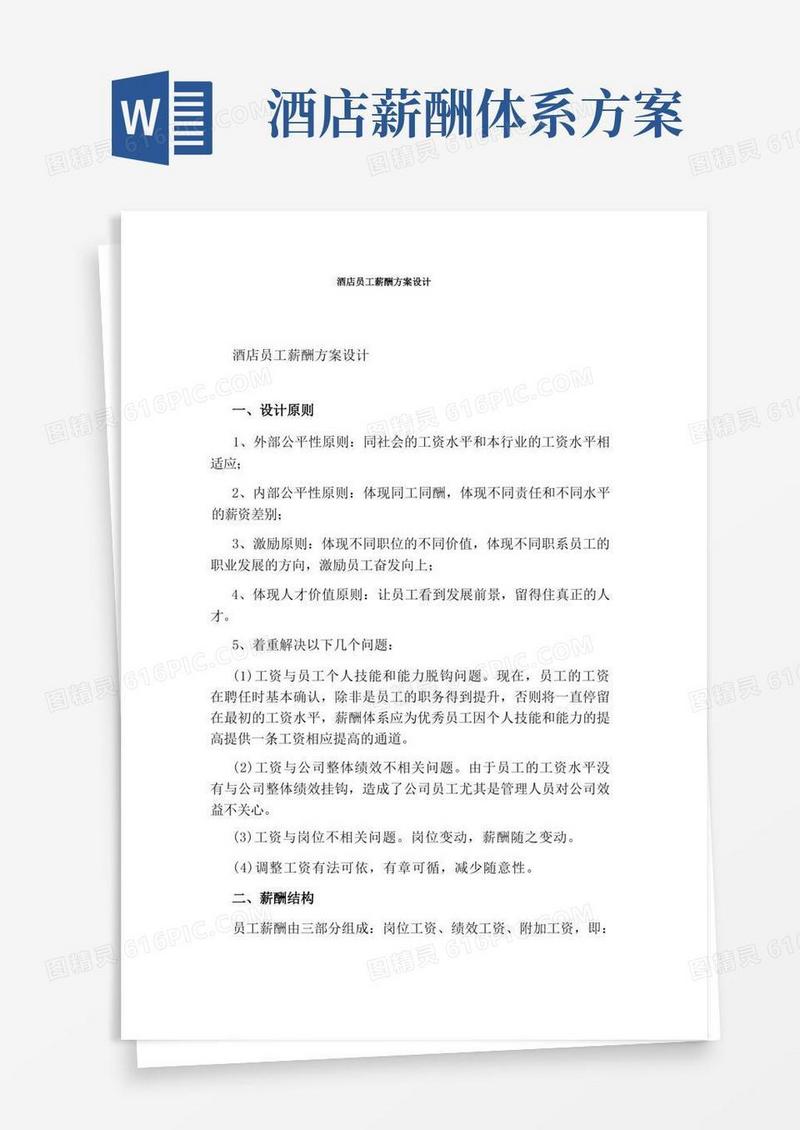 酒店员工薪酬方案设计