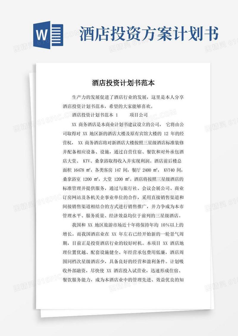 酒店投资计划书范本
