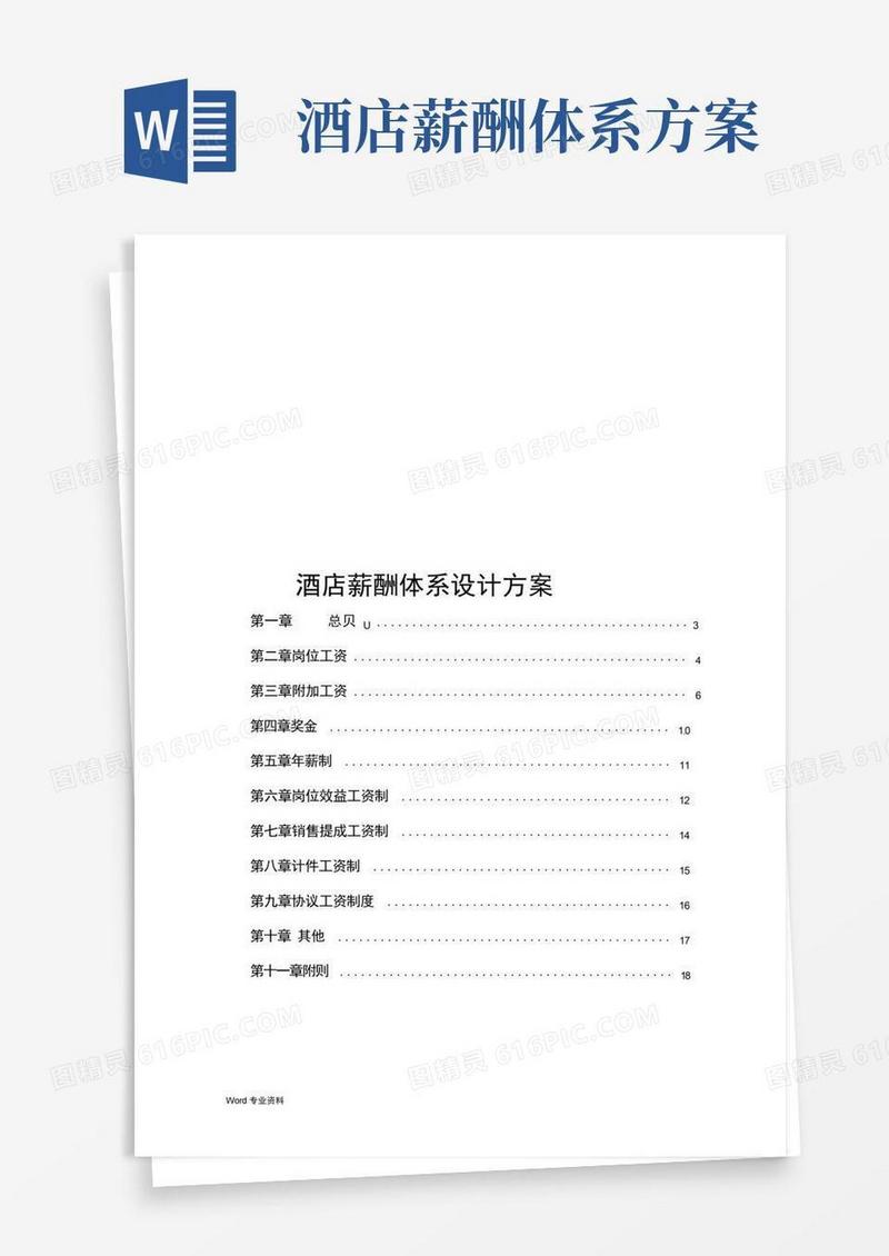 某酒店的薪酬体系设计方案