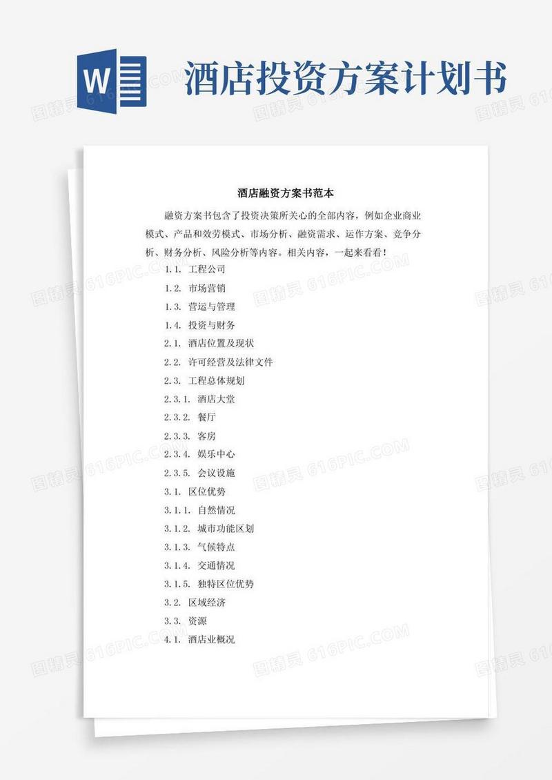 酒店融资计划书范本