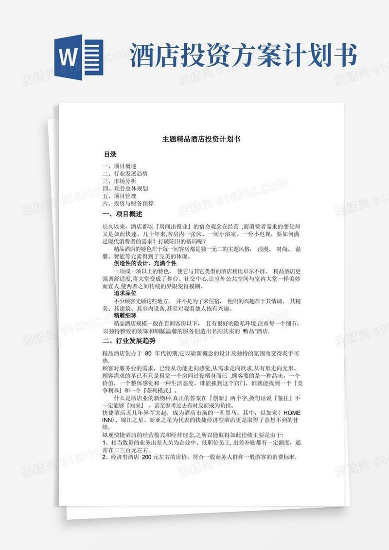 主题精品酒店投资计划书-