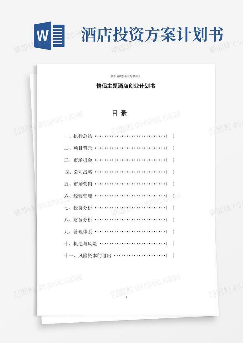 情侣酒店创业计划书范文