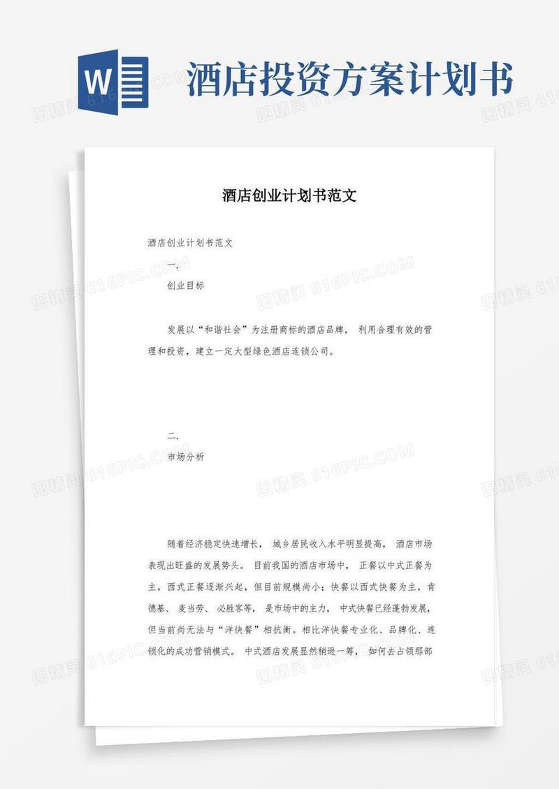 酒店创业计划书范文
