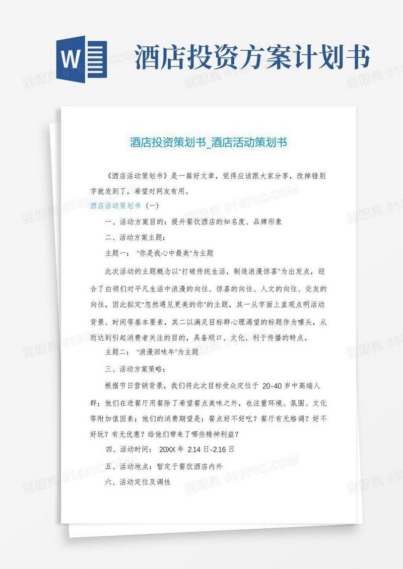 酒店投资策划书_酒店活动策划书