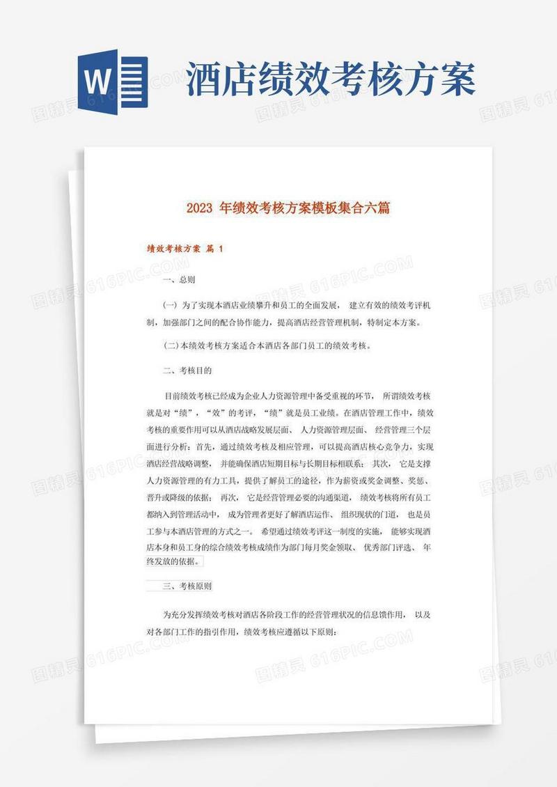 2023年绩效考核方案模板集合六篇