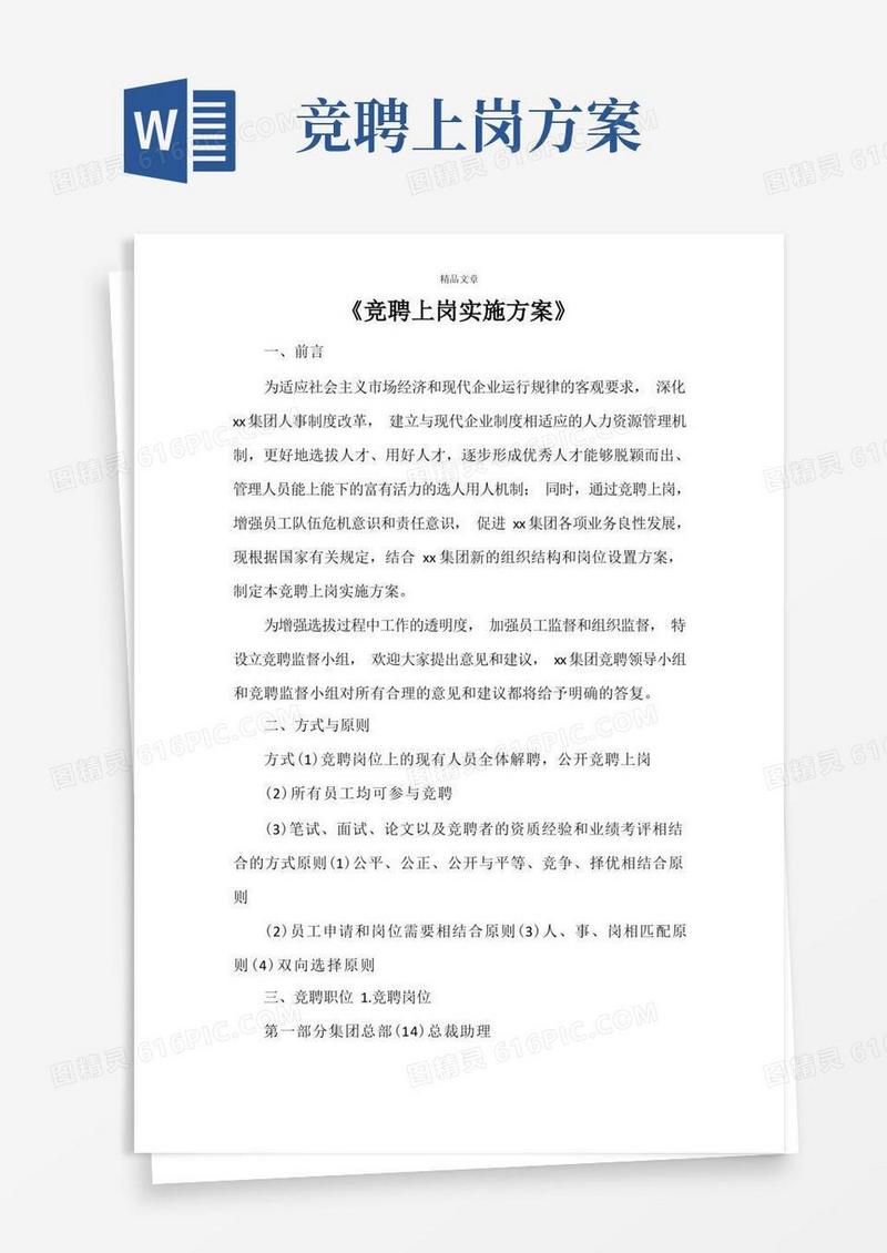 《竞聘上岗实施方案》