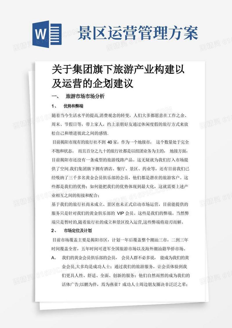 旅游景区、旅行社的市场运营推广管理方案