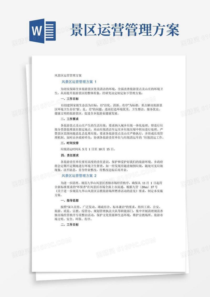 风景区运营管理方案